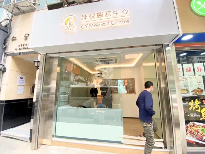 臻悅醫務中心 室內裝修工程,Yuen Po Court, Quarry Bay – IPL 項目相片 1